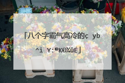 8字短句高冷霸气十足(高冷签名女孩霸气十足短句)_好词和好句
